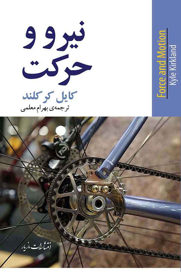 پایانه - نیرو و حرکت