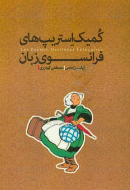 پایانه - کمیک استریپ های فرانسوی زبان