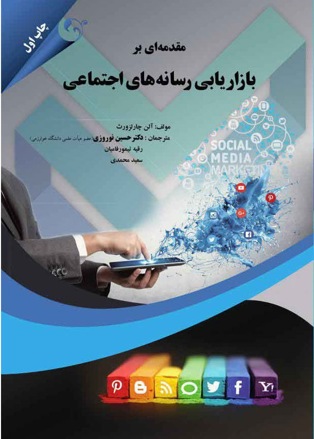 پایانه - مقدمه ای بر بازاریابی رسانه های اجتماعی