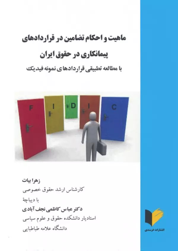 پایانه - ماهیت و احکام تضامین در قراردادهای پیمانکاری در حقوق ایران