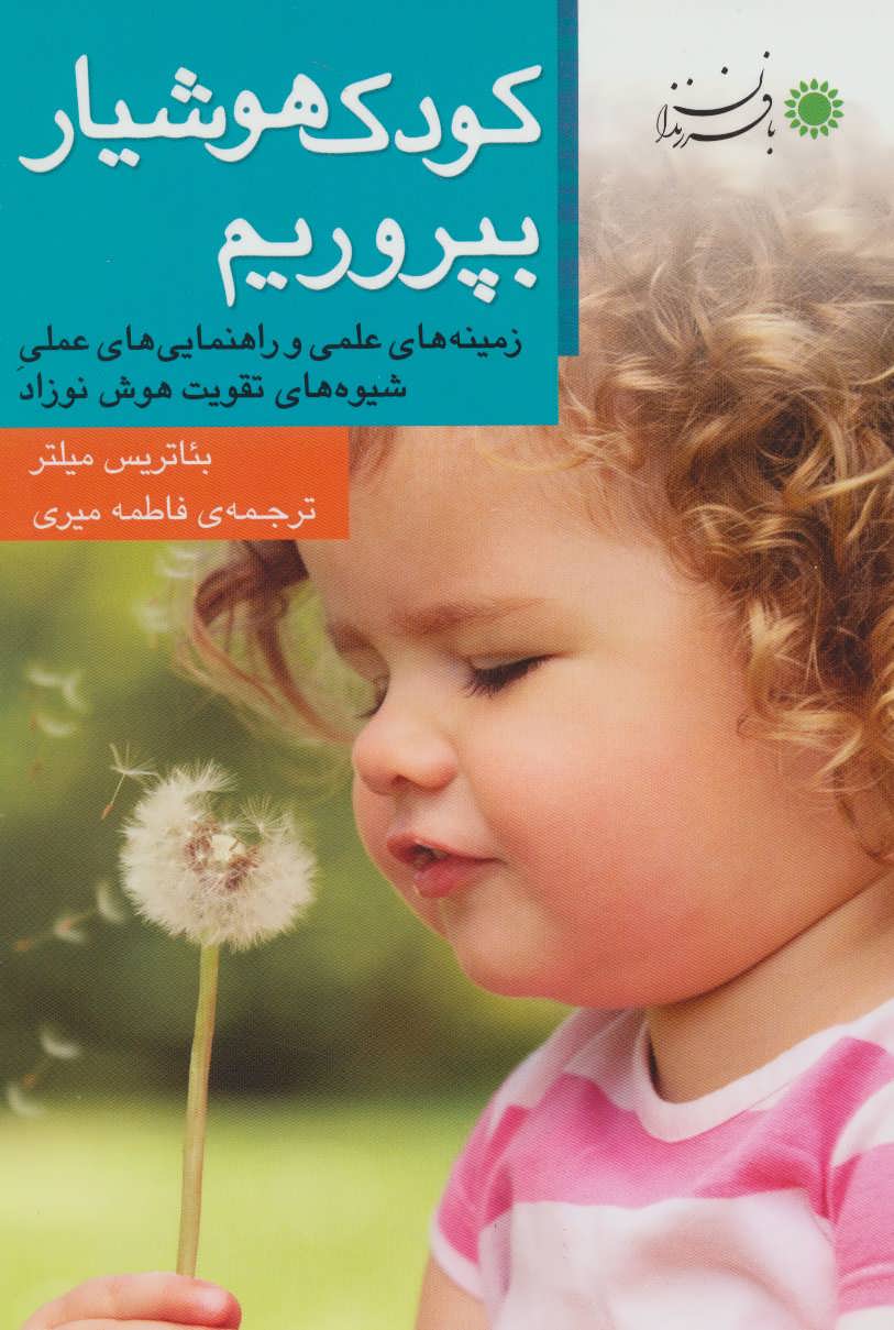 پایانه - کودک هوشیار بپروریم