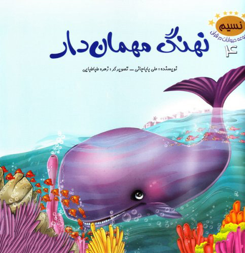 پایانه - نهنگ مهمان دار