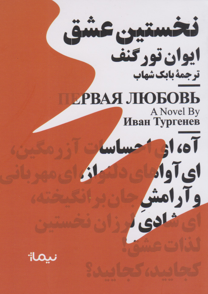 پایانه - نخستین عشق