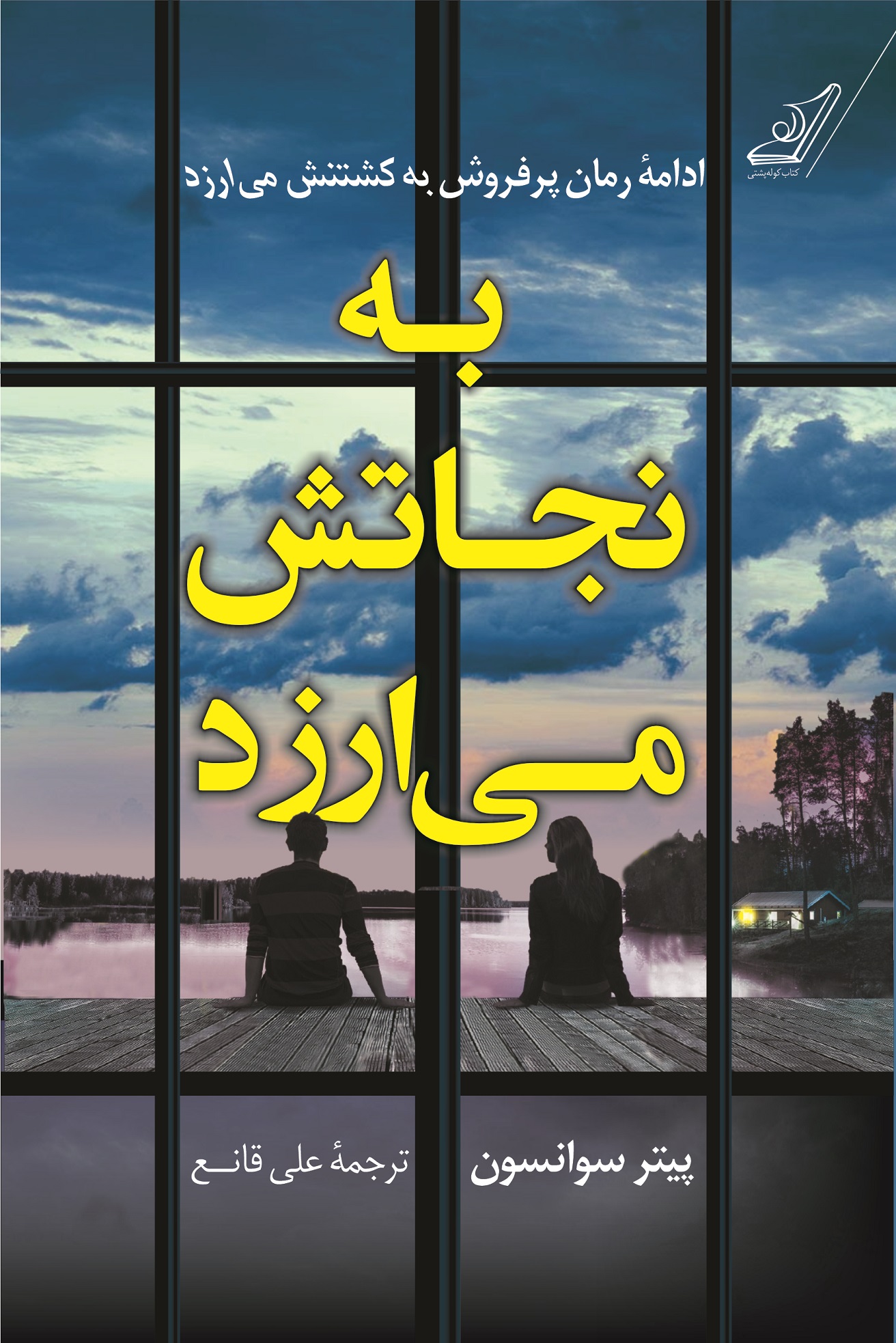 پایانه - به نجاتش می ارزد