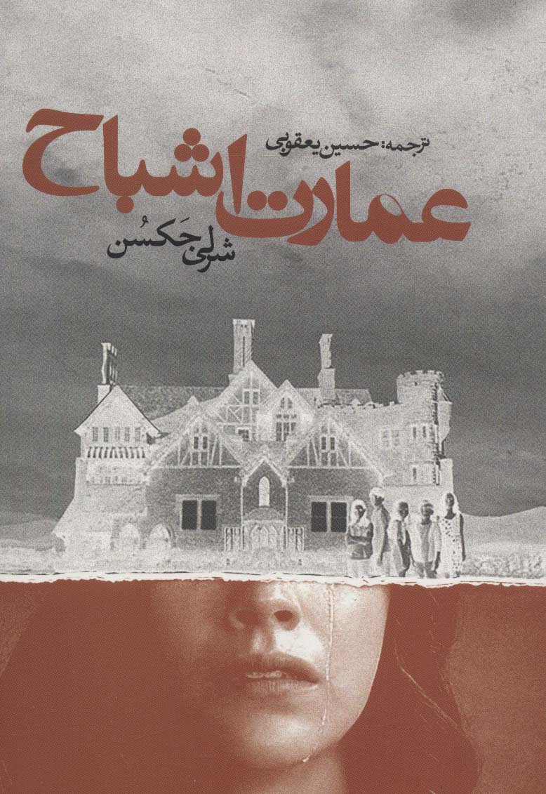 پایانه - عمارت اشباح