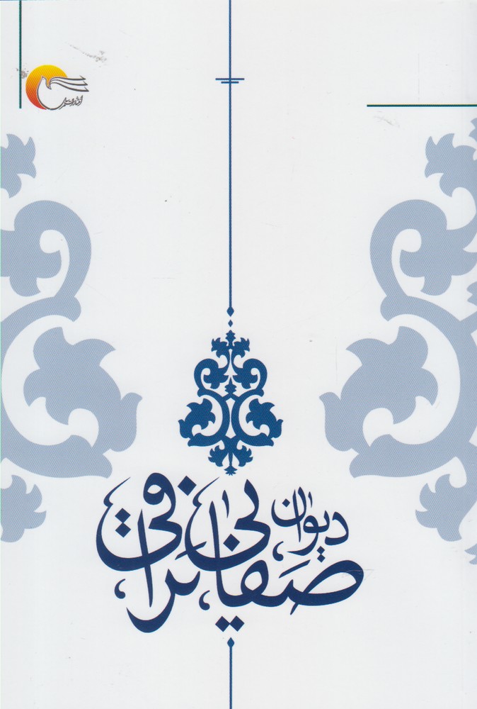 پایانه - دیوان صفایی نراقی