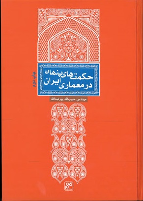 پایانه - حکمت های پنهان در معماری ایران