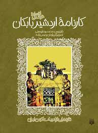 پایانه - کارنامه اردشیر بابکان
