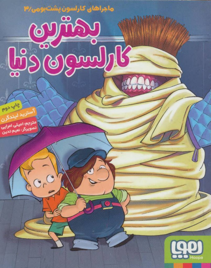 پایانه - بهترین کارلسون دنیا