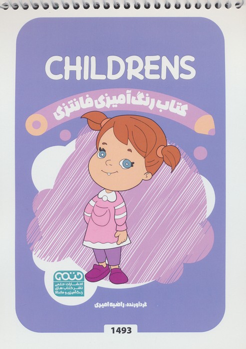 پایانه - رنگ آمیزی فانتزی (طرح CHILDRENS،کد 1493)