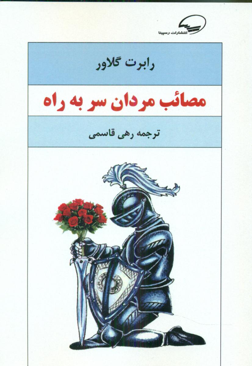 پایانه - مصائب مردان سر به راه