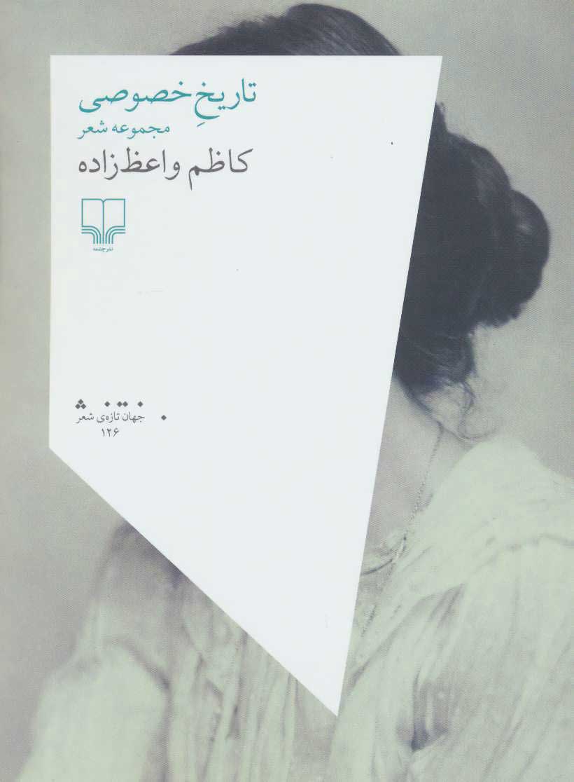 پایانه - تاریخ خصوصی