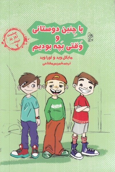 پایانه - با چنین دوستانی و وقتی بچه بودیم