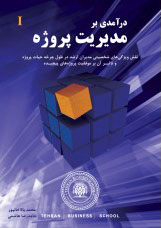 پایانه - درآمدی بر مدیریت پروژه