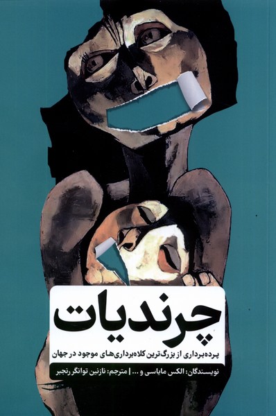 پایانه - چرندیات