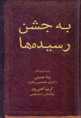 پایانه - به جشن رسیده ها