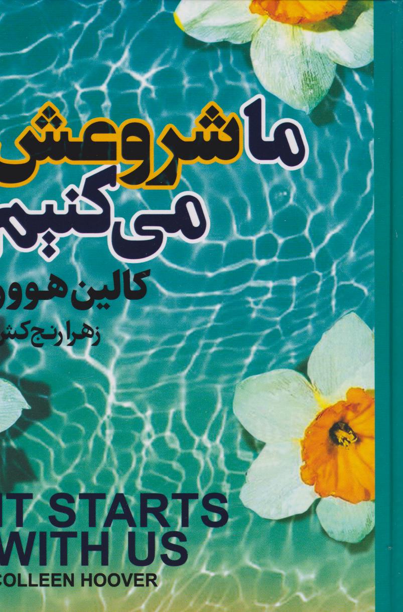 پایانه - ما شروعش می کنیم