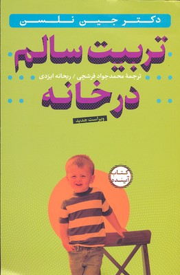 پایانه - تربیت سالم در خانه