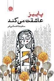 پایانه - پاییز عاشقت می کند