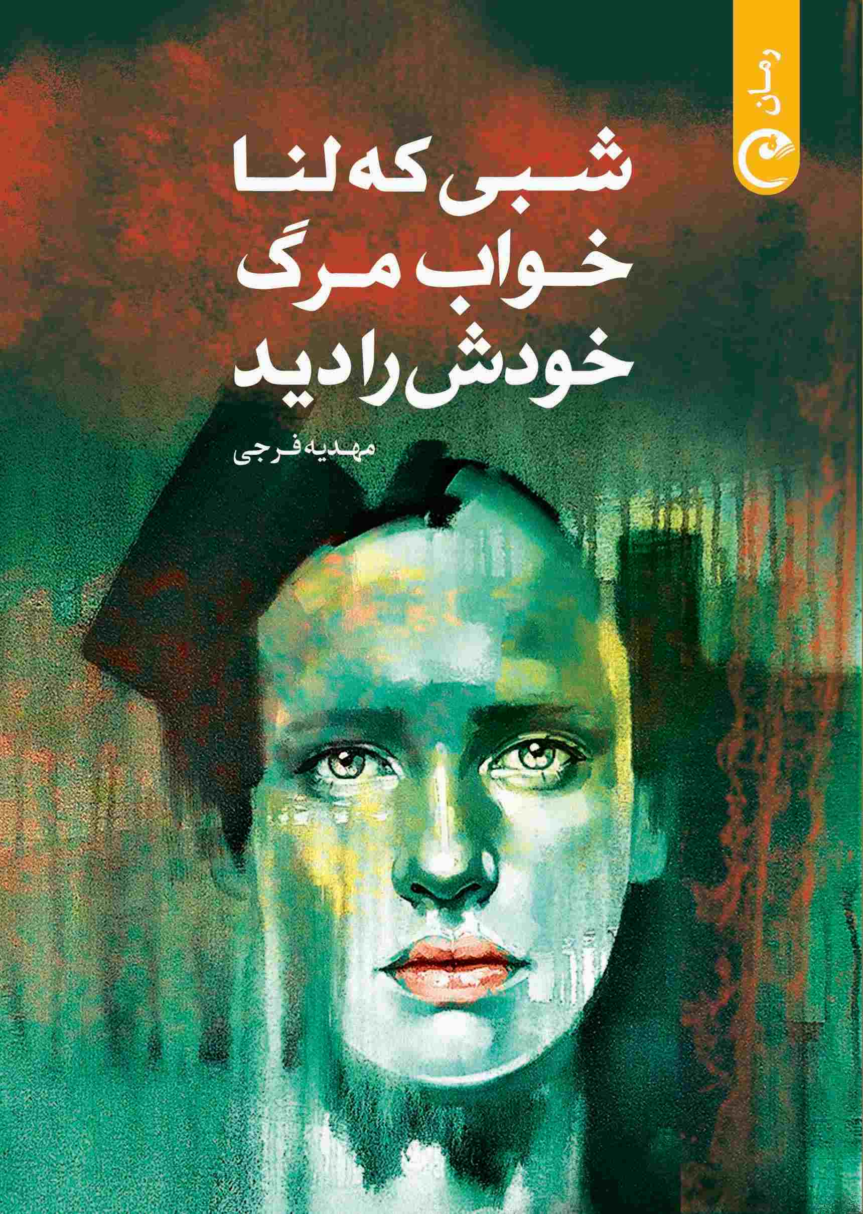 پایانه - شبی که لنا خواب مرگ خودش را دید