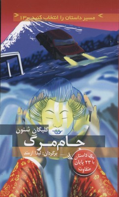 پایانه - جام مرگ