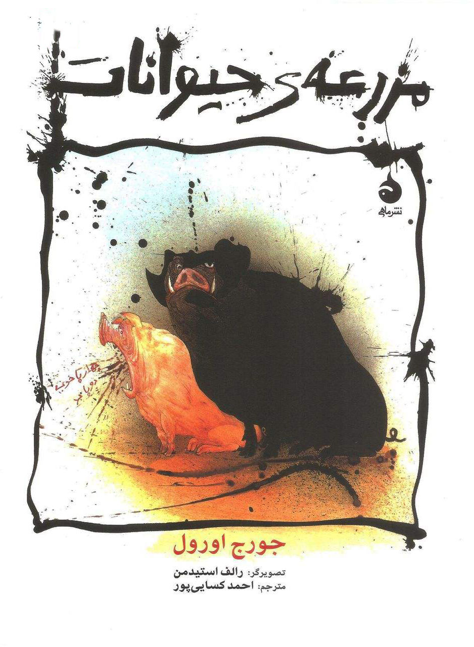 پایانه - مزرعه ی حیوانات (وزیری)