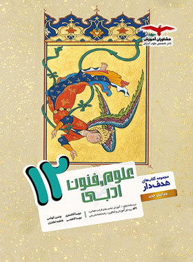 پایانه - علوم و فنون ادبی دوازدهم هدف دار