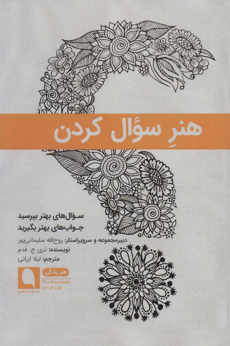 پایانه - هنر سوال کردن