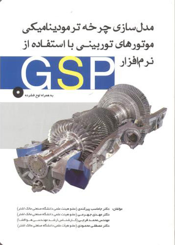 پایانه - مدل سازی چرخه ترمودینامیکی موتورهای توربینی با استفاده از نرم افزار GSP