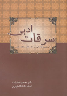 پایانه - سرقات ادبی