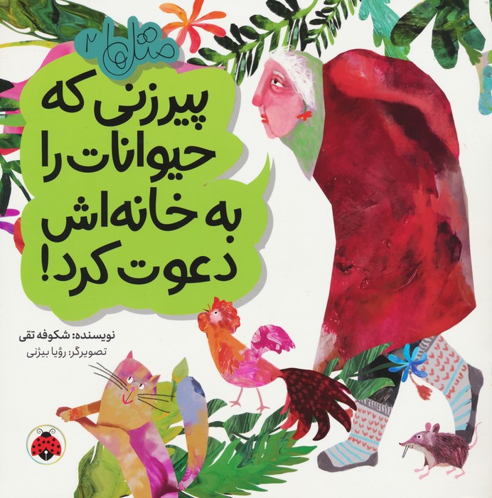 پایانه - پیرزنی که حیوانات را به خانه اش دعوت کرد!