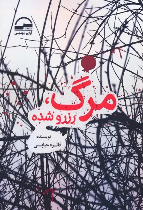 پایانه - مرگ، رزرو شده