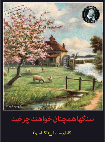 پایانه - سنگ ها همچنان خواهند چرخید