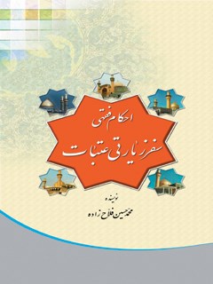 پایانه - احکام فقهی سفر زیارتی عتبات