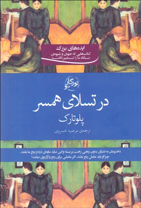 پایانه - در تسلای همسر