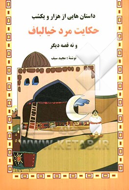 پایانه - حکایت مرد خیالباف و نه قصه دیگر