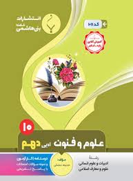 پایانه - علوم و فنون ادبی دهم