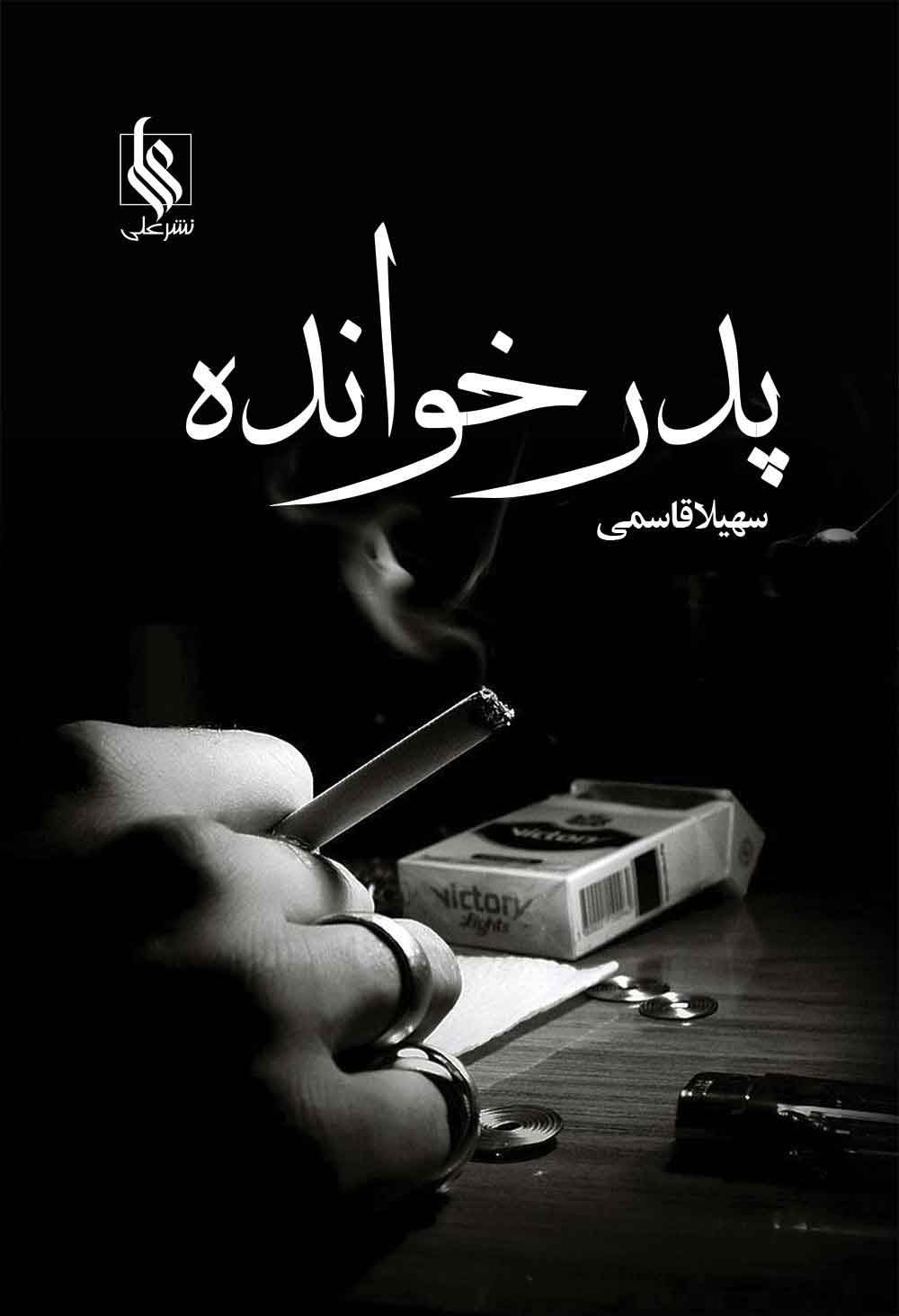 پایانه - پدر خوانده