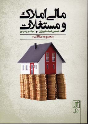 پایانه - مالی املاک و مستغلات