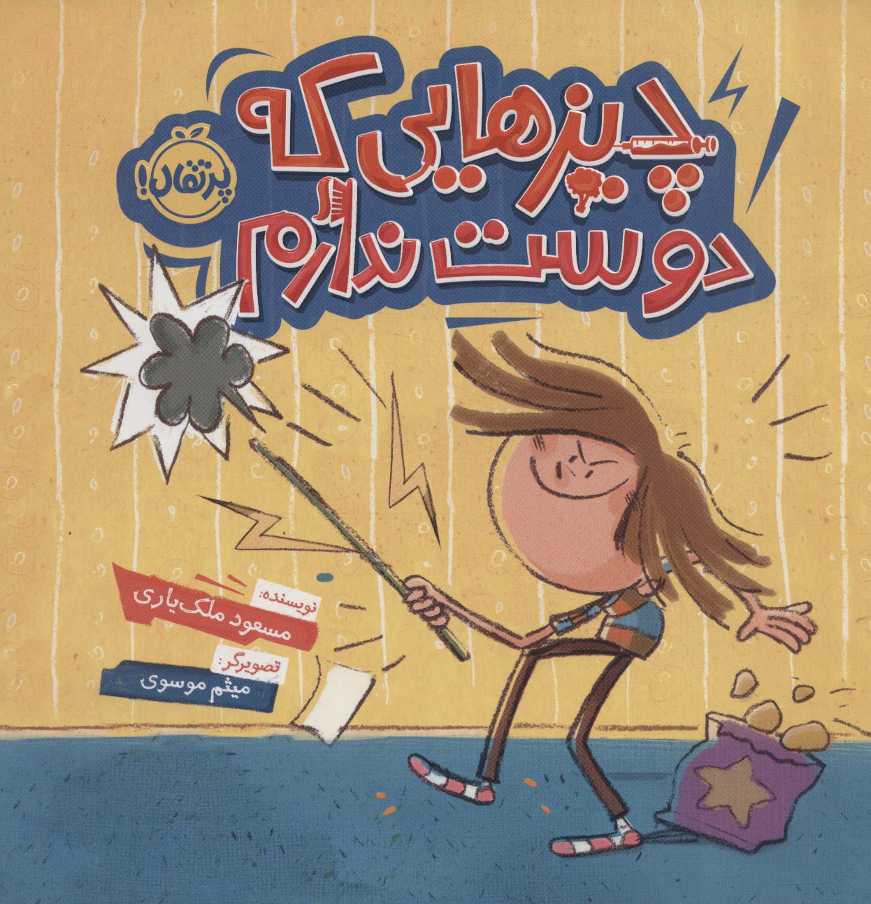 پایانه - چیزهایی که دوست ندارم