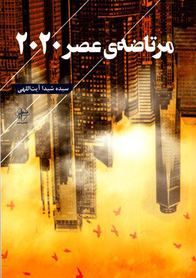 پایانه - مرتاضه ی عصر 2020