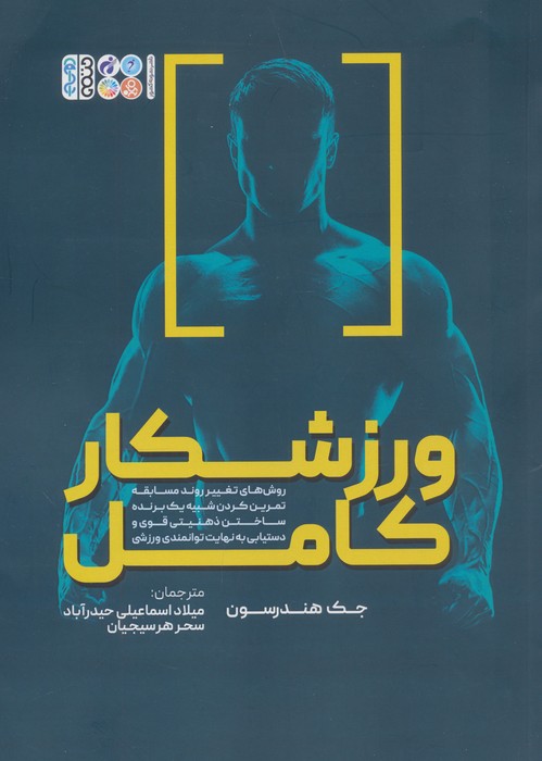 پایانه - ورزشکار کامل