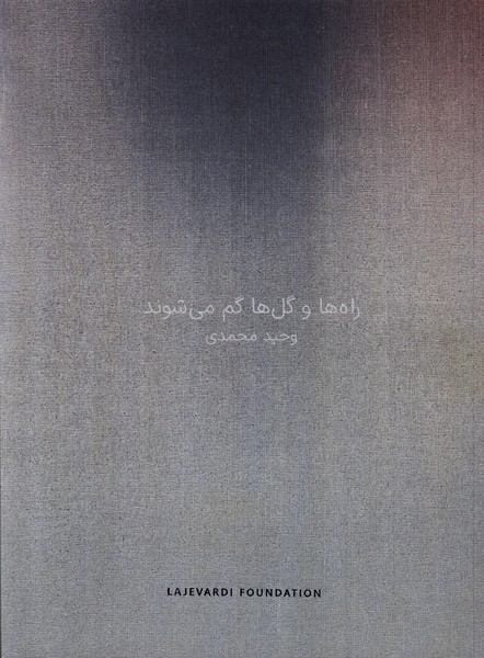 پایانه - راه ها و گل ها گم می شوند