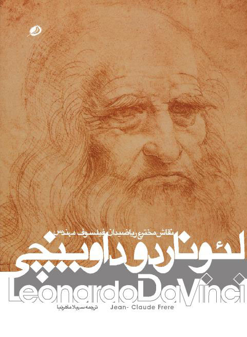 پایانه - لئوناردو داوینچی