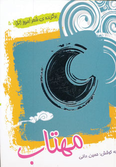 پایانه - مهتاب