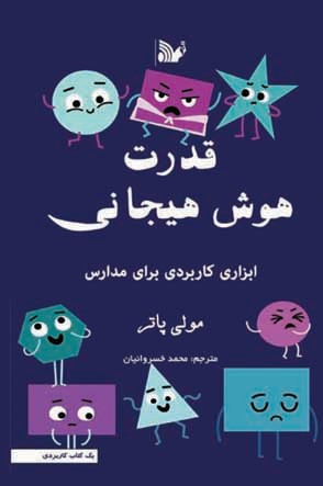 پایانه - قدرت هوش هیجانی