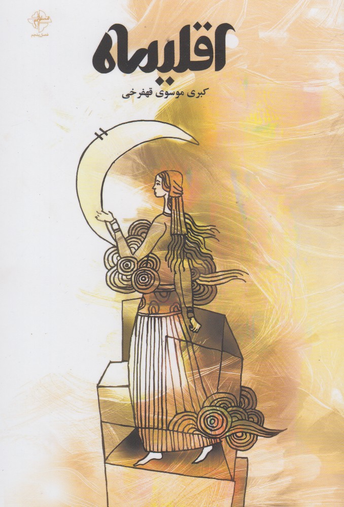 پایانه - اقلیماه