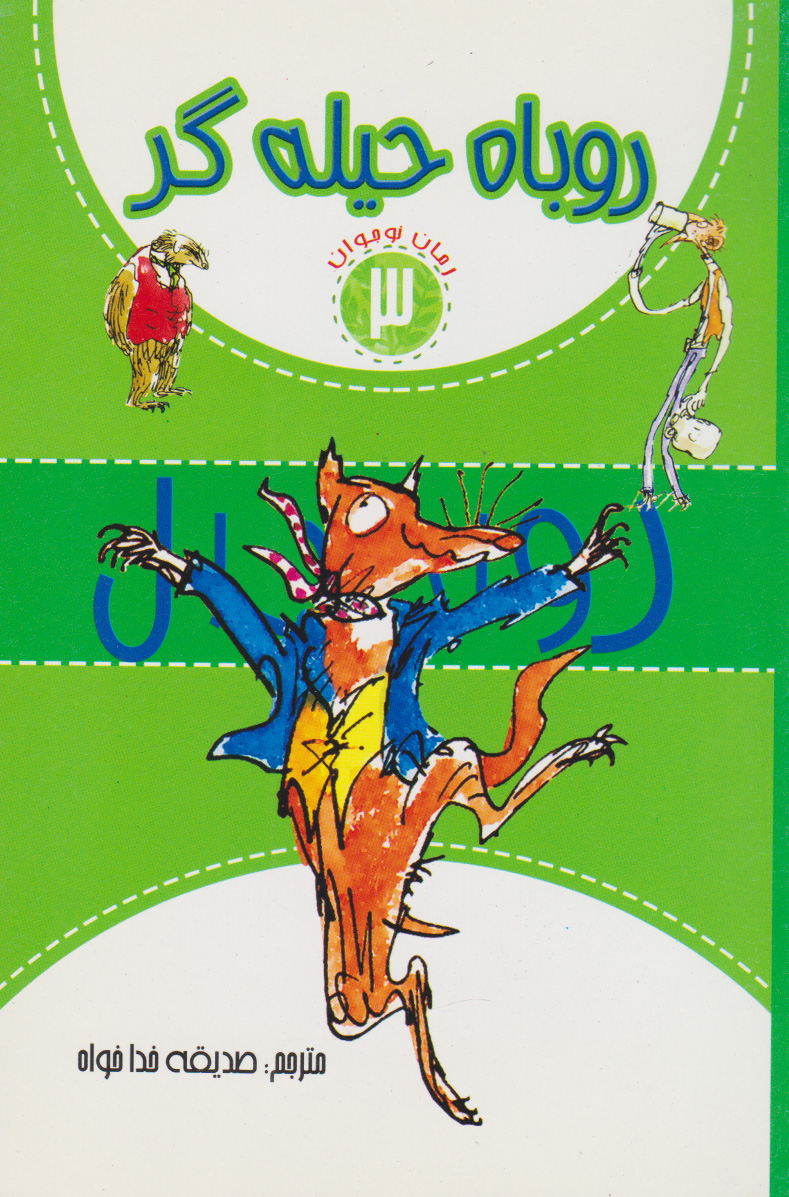 پایانه - روباه حیله گر