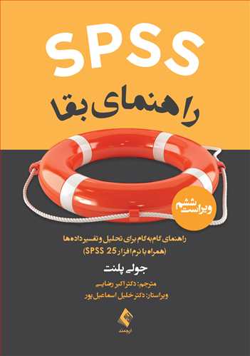 پایانه - SPSS راهنمای بقا