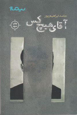 پایانه - آقای هیچ کس